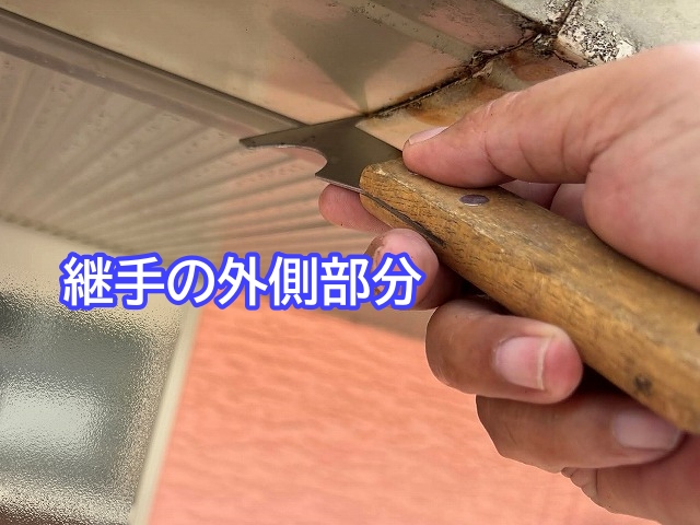 シーリングを塗布する前に軒樋継手の外側部分の汚れを除去