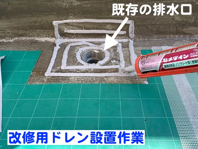 既存の排水口に改修用ドレンを設置