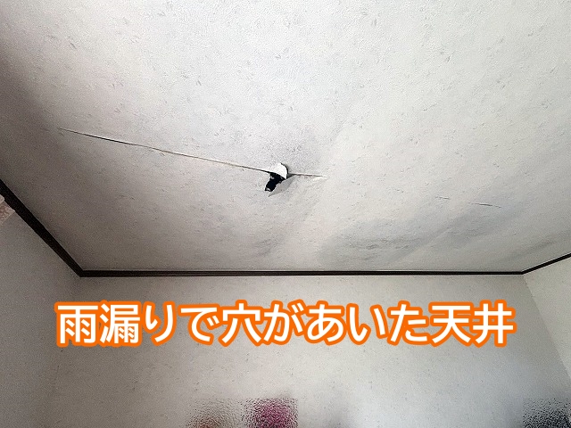 雨漏りの影響で穴があいてしまった室内天井