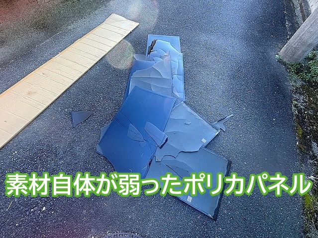 ポリカパネルの素材自体が弱ったのは光触媒コートが原因である可能性が高い