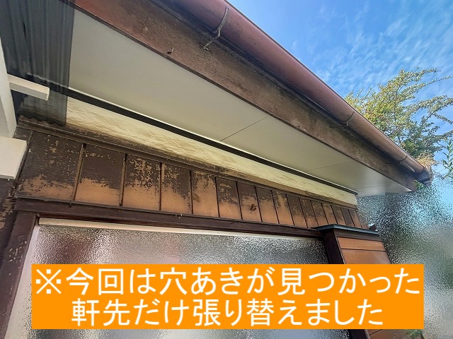 穴あきが見つかった軒先のみを張り替え