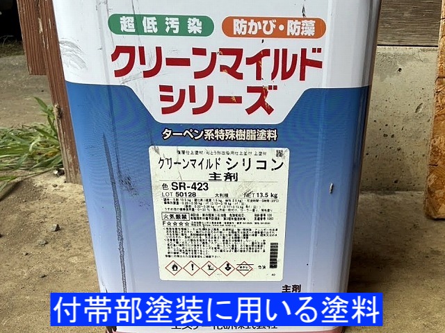 付帯部塗装に使用するエスケークリーンマイルドシリコン