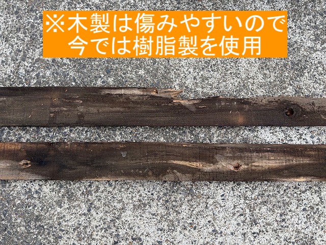 傷みやすい木製に代わり現在は樹脂製の貫板を使用
