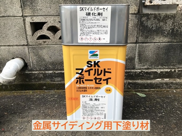 金属サイディング用下塗り材