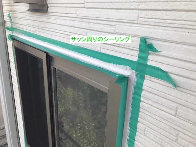 サッシ開口部のシーリング