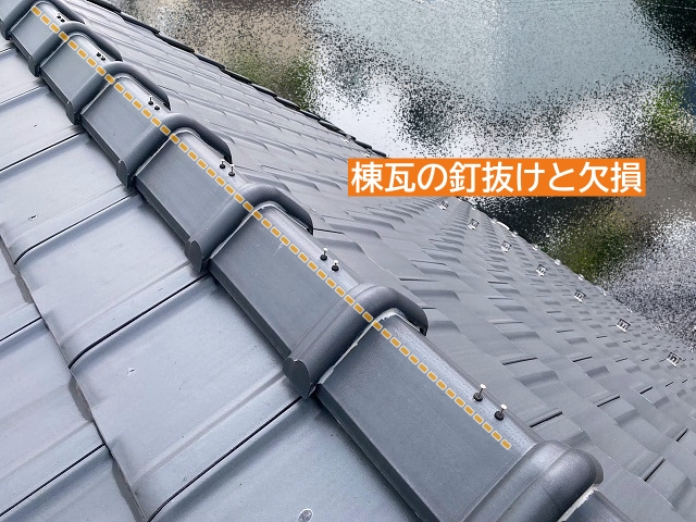 2階の棟瓦の釘抜けと欠損