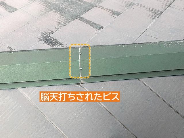 棟板金に脳天打ちされたビス
