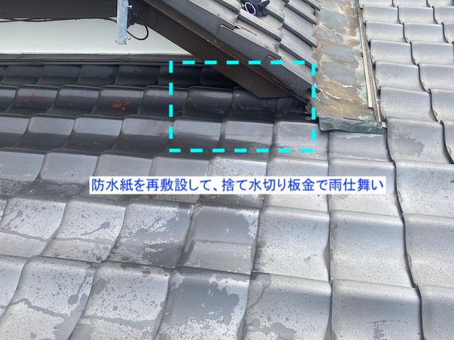 防水紙の再敷設と水切り板金での雨仕舞いを提案