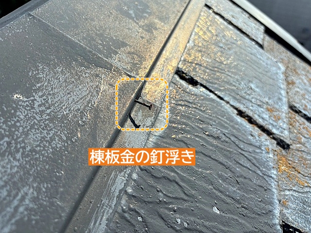釘浮きが見つかった棟板金
