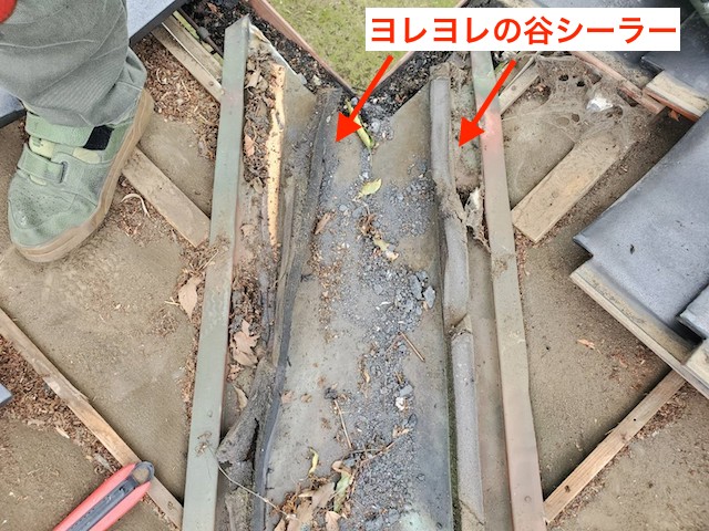 谷板金の軒先の谷シーラーが損傷