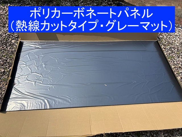 新しいポリカパネルは熱線カットタイプのグレーマット