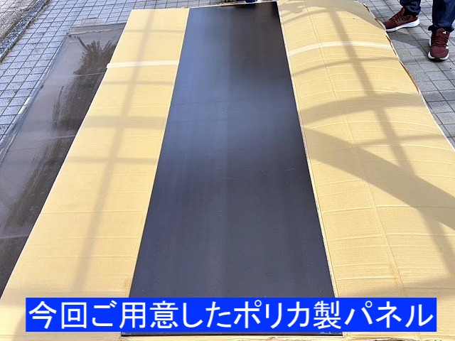 新しいパネルはブラウンのポリカーボネート製