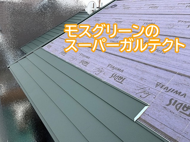 ひたちなか市の屋根カバーで使用するモスグリーンのスーパーガルテクト