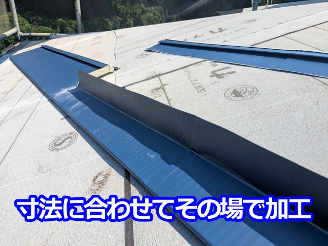 外壁に合わせて現地で加工してぴったり納める