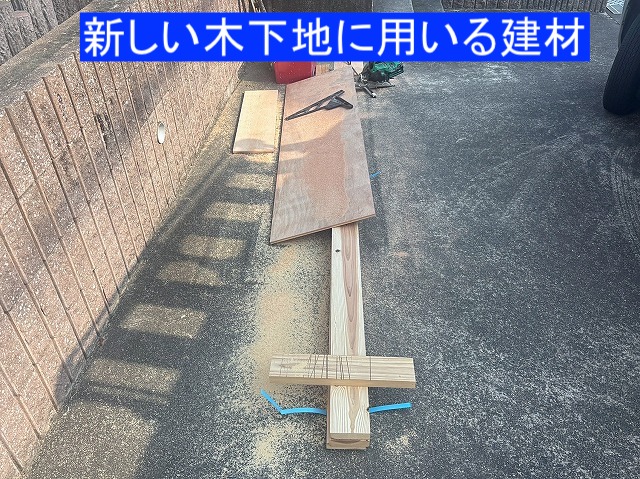 常陸太田市　ベランダ内壁の木木下地修繕に使用する建材
