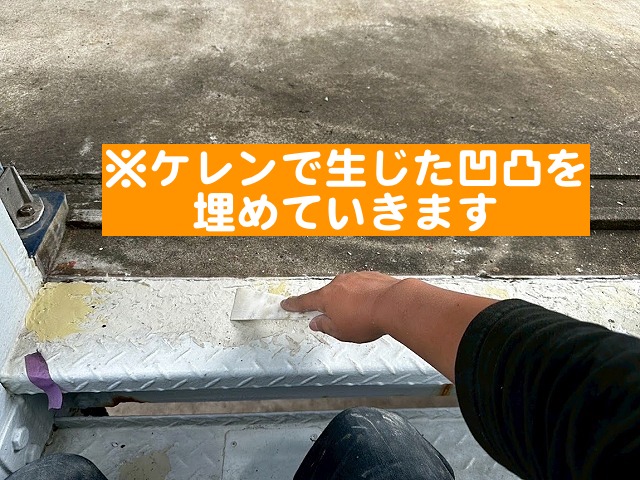 ケレンで生じた表面の凹凸を埋めるパテ作業