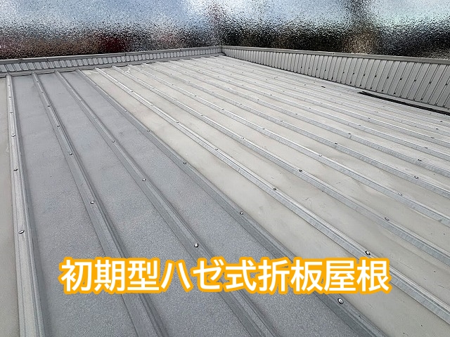 水戸市の折板屋根は40～50年前の初期型ハゼ式