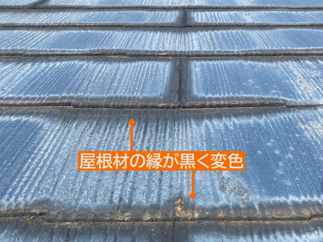 スレート屋根材の縁が黒く変色