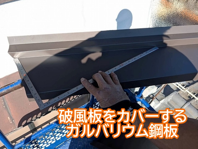 破風板のカバー用に加工したガルバリウム鋼板