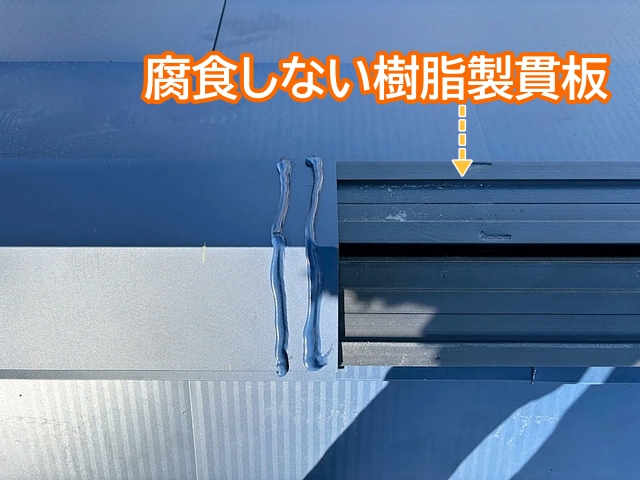 棟板金の土台には従来の木製に替え樹脂製貫板を使用