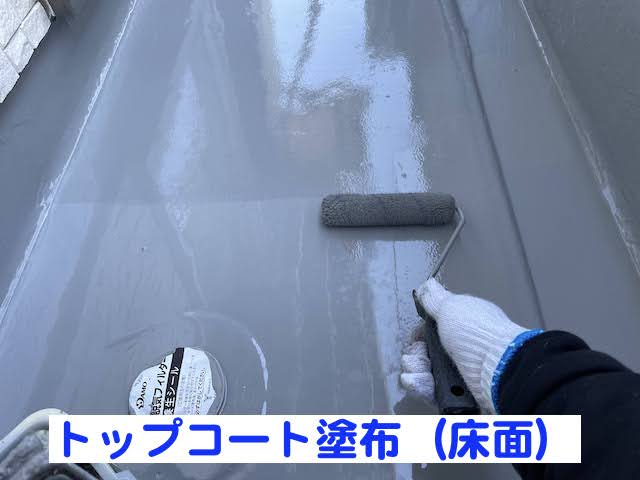 ベランダのウレタン防水塗料が乾いた後にトップコートを塗布