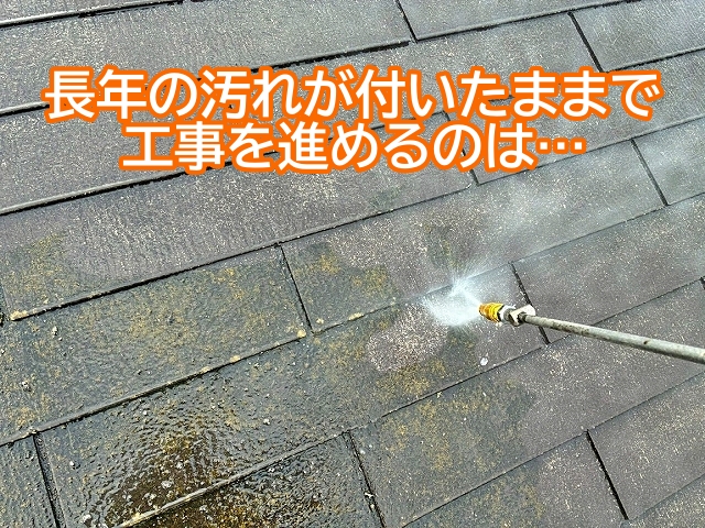 屋根カバーの場合既存の屋根を洗浄しない会社もある