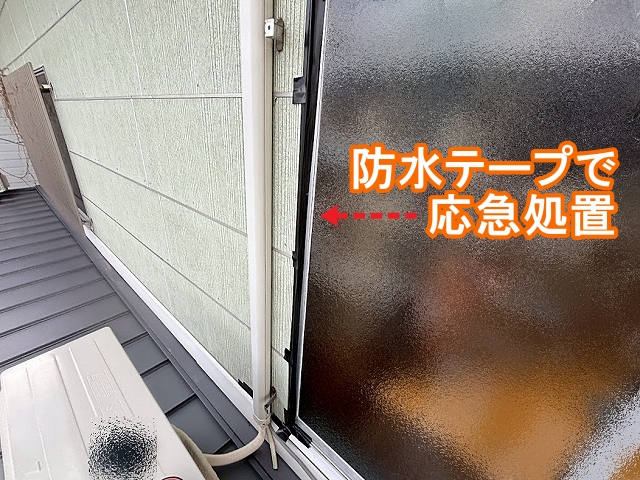 雨水が入らないようにサッシ周りを防水テープで応急処置