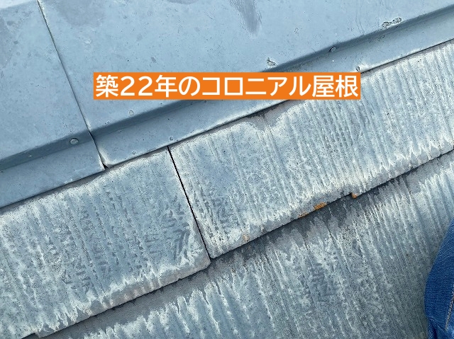 水戸市築22年スレートコロニアル屋根