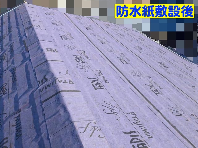 水戸市　太陽光パネル脱着を伴う屋根工事　防水紙敷設後の写真