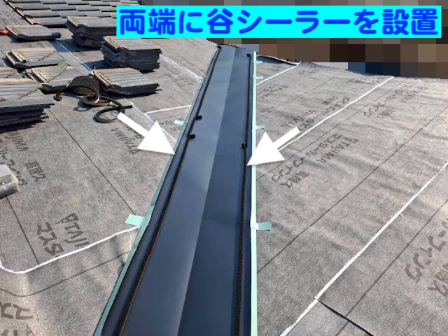 ひたちなか市　雨漏り原因の谷修理　谷シーラー取り付け後の写真