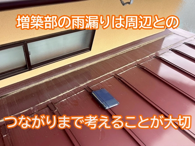 増築部の雨漏りは周辺とのつながりまで考えて改善する