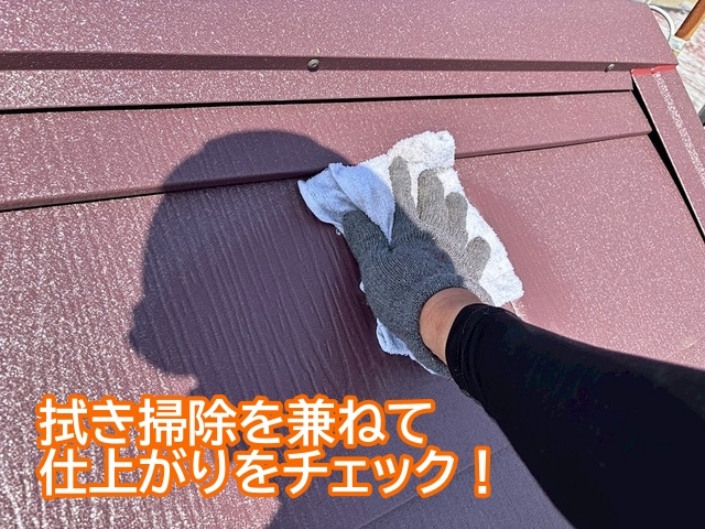 屋根カバーの施工が終わった後は拭き掃除を兼ねて仕上がりをチェック