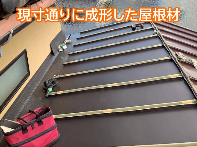 屋根の形状にあわせ成形したガルバリウム鋼板瓦棒