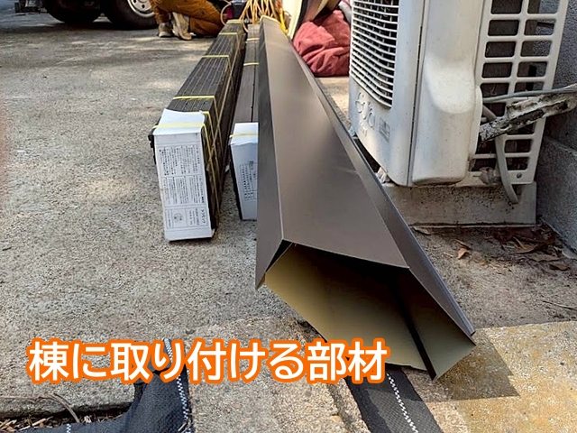 棟に取り付ける貫板と棟板金
