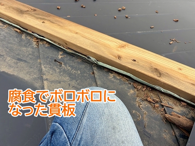 長年雨水が入り込んだことで腐食でボロボロになった貫板