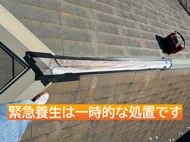 緊急養生は次の雨や風から屋根を一時的に守るための処置