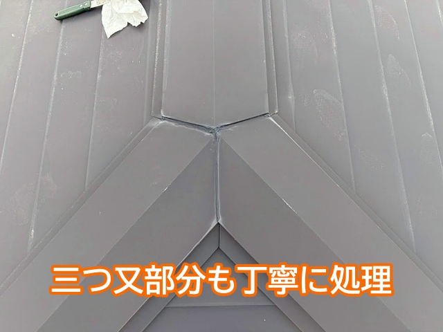 屋根の形状が複雑な三つ又部分もシーリングで丁寧に処理