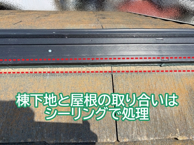 棟下地とスレート屋根の取り合い部分に施されたシーリング処理