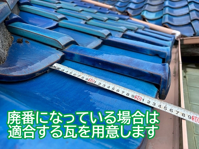 欠けが見つかった瓦はサイズが近い瓦と差し替える予定