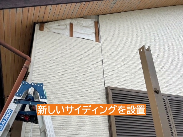 新しいサイディングを設置