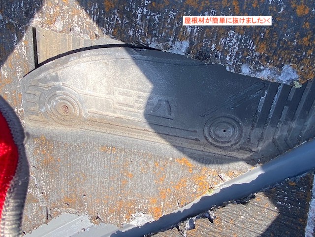 簡単に抜けたパミール屋根材