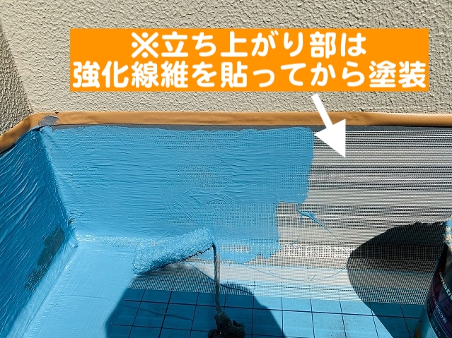 ベランダの立ち上がり部は強化繊維を貼って補強