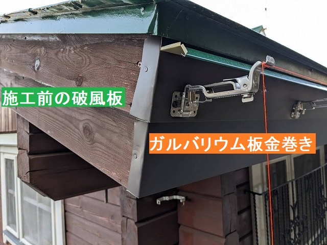 工事前の破風板と板金を巻いた破風板
