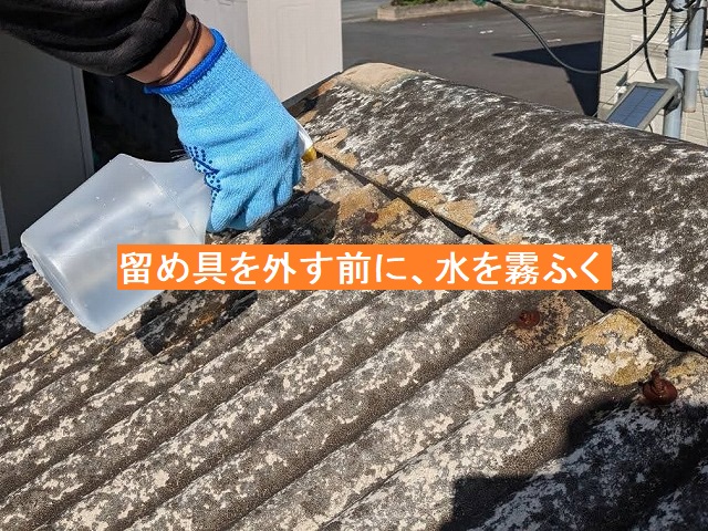 留め具のボルト部へ水を霧ふく