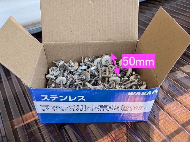 通常よりも長い50㎜の留め具で波板を固定