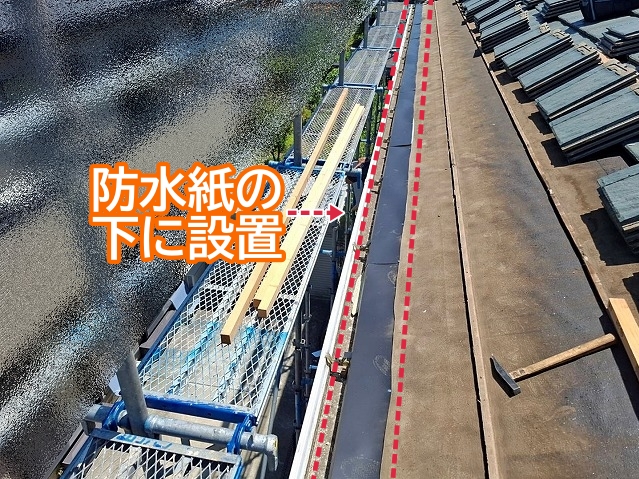 防水紙の下に設置された軒先板金