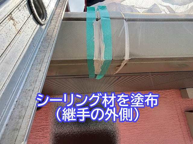 雨樋の継手の外側にシーリング材を塗布