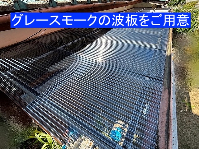 テラス波板には新たにポリカーボネート製グレースモークの波板を設置
