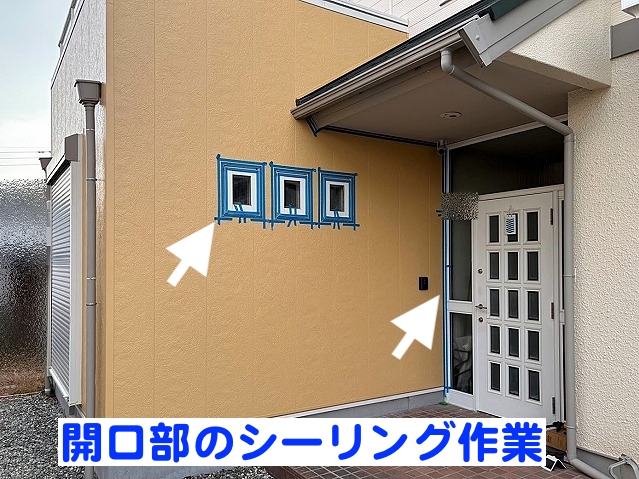 玄関や窓など外壁に穴をあけた部分に施したシーリング処理