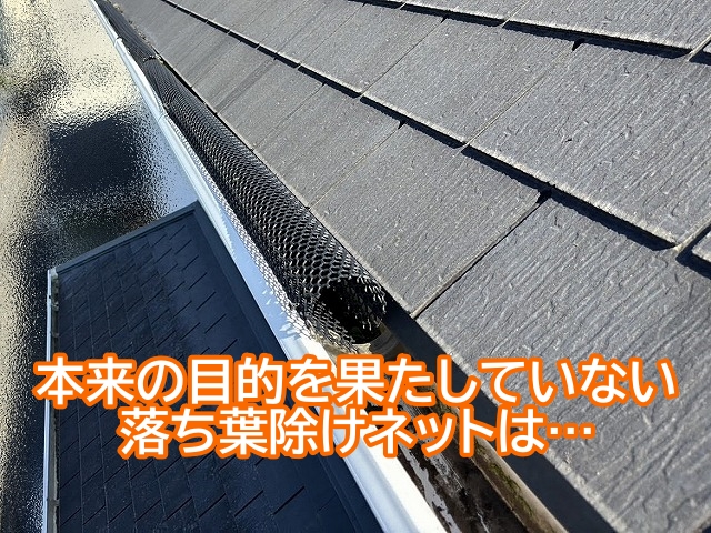 本来の目的を果たしていない落ち葉除けネット